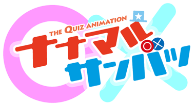 ストーリー アニメ ナナマル サンバツ 公式サイト