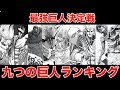 進撃の巨人 9つの巨人 239045-進撃の巨人 9つの巨人 イラスト
