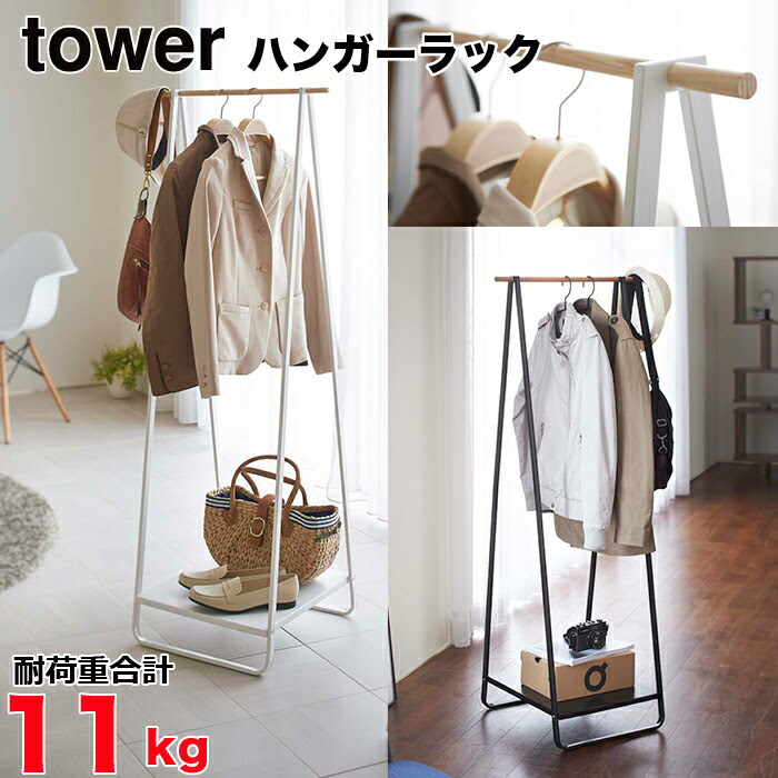 棚付きハンガーラック タワー Tower コートハンガー ポールハンガー 衣類収納 玄関収納 おしゃれ スリム パイプハンガー アイアン 山崎実業