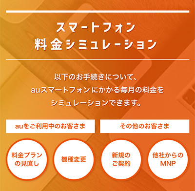 Auサポート情報