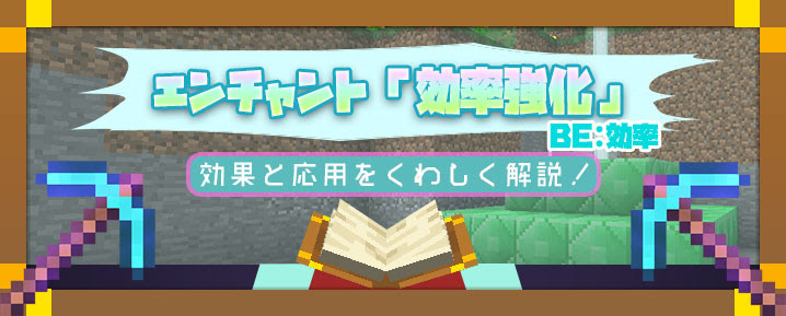 マイクラ エンチャント 効率強化 効率 の効果と応用をくわしく解説 マイクラモール