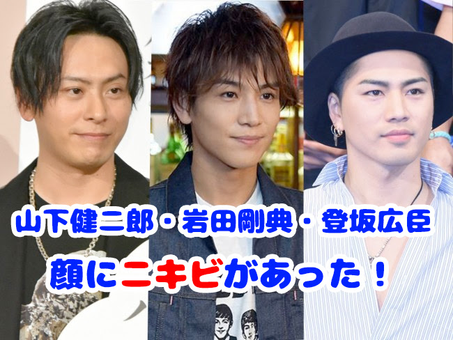 山下健二郎 岩田剛典 登坂広臣 の顔にニキビがあった 画像あり 三代目jsbなら三代目 J Soul Brothers最新情報局