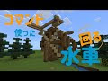 √99以上 水車 マイクラ 118603-マイクラ 和風 水車