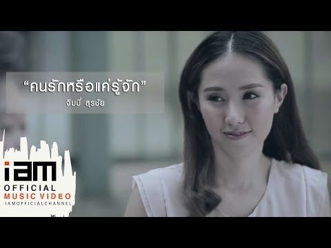 แปลเพลงคนรักหรือแค่รู้จัก - จิมมี่ สุรชัย มาลัยยะ (Couple Or Just Acquaintances)