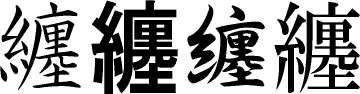 纏 の書き順動画 纏の熟語 部首 画数 読み 漢字書き順 筆順 調べ無料辞典