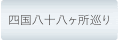 四国八十八ヶ所巡り