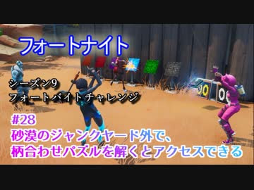 フォートナイト シーズン9フォートバイトチャレンジ28 砂漠のジャンクヤード外で 柄合わせパズルを解くとアクセスできる ニコニコ動画