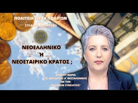 Νεοελληνικό Ή Νεοεταιρικό Κράτος;