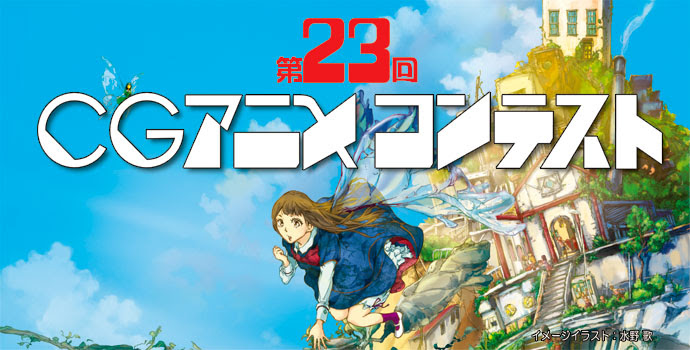 第23回cgアニメコンテスト 審査結果