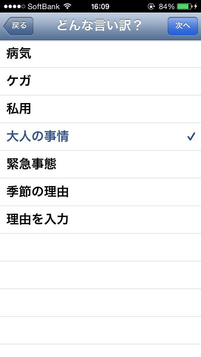 言い訳の文章を自動で作ってくれるアプリ 休みの言い訳 会社用 Iphone Ipad Android