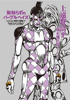 ジョジョ 恥知らずのパープルヘイズ 読み終わったｗｗｗｗ 恥知らずのジョジョまとめ