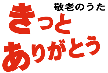敬老の日発祥のまち多可町 敬老の歌