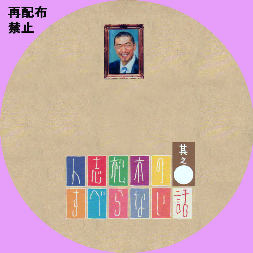 人志松本のすべらない話 自作dvdラベルの棚