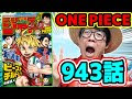 √画像をダウンロード ワンピース 943 感想 299945-ワンピース 943 感想