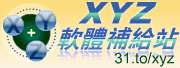 xyz軟體補給站