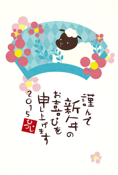 フリー素材 扇型の背景に羊と花をデザインしたポップで可愛い年賀状イラストテンプレート