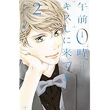 ネタバレ きょうのキラ君 最終話はこうなる 少女漫画ログ