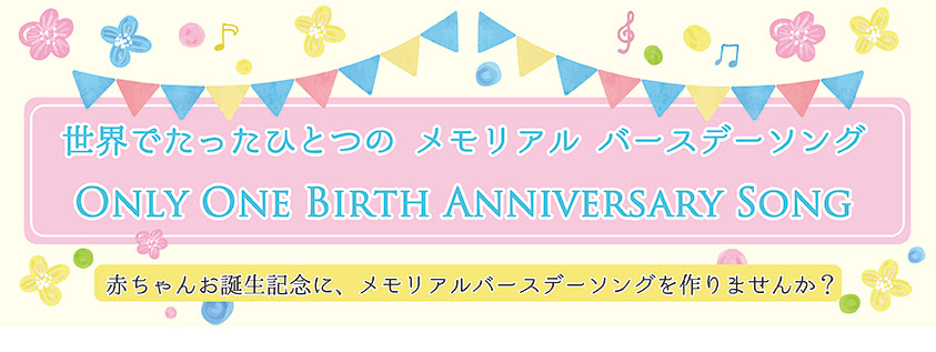 赤ちゃん誕生の記念に 世界でたった一つのメモリアルバースデーソングをつくろう 株式会社c オーグメント