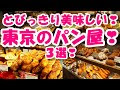 東京 パン屋 有名 167505-東京 パン屋 有名