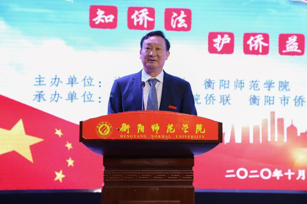 湖南省侨联2020年"普法进校园"主题活动在我校成功举办-衡阳师范学院欢迎你!
