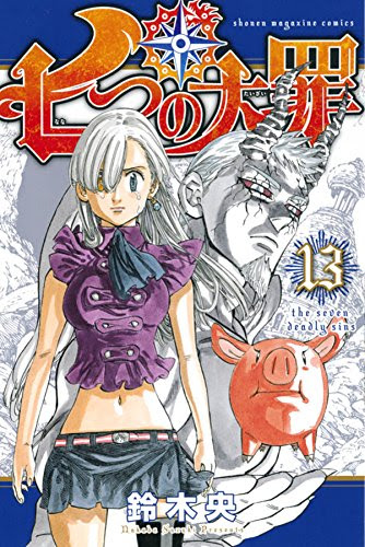 七つの大罪 115話 感想 ネタバレ注意 神器ロストヴェイン登場 敵は巨獣アルビオン アニメ 漫画 ソーシャル芸能へんしゅう部