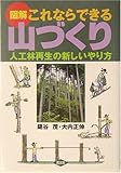 図解 これならできる山づくり―人工林再生の新しいやり方