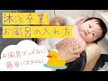 2ヶ月 赤ちゃん お風呂 323191-2ヶ月 赤ちゃん お風呂