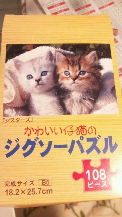 Daiso ﾀﾞｲｿｰ ﾌﾚｯﾂ100均 猫パズル 尼崎 塚口 靴修理と合鍵のお店 プラスワンつかしん ブログ