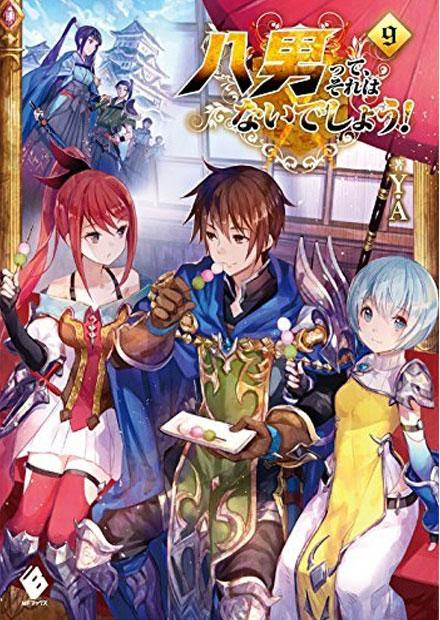 八男って それはないでしょう ラノベ 小説 紹介 感想 八男末っ子からチートなりあがりの異世界転生モノでラブコメハーレムなテンプレ作品ですね カテゴリ ラノベ 原作 Appsplay アップスプレイ O