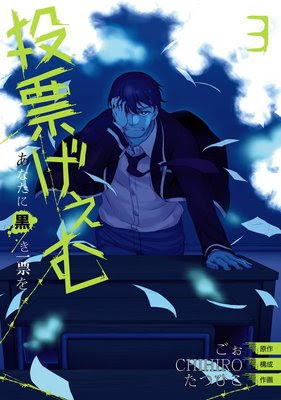 投票げぇむ ネタバレ 3巻 最終回 犯人は 無料あらすじと結末 漫画のへや