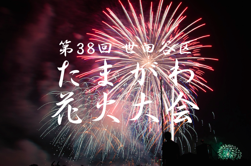 16年 世田谷区たまがわ花火大会 のおすすめ観覧スポットと混雑を避ける方法をご紹介 むーろぐ