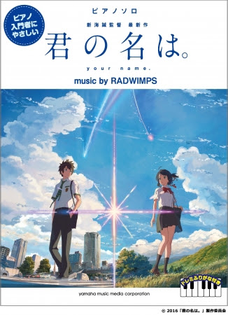 君の名は 公式ピアノ楽譜集 新ラインナップ続々発売 ピアノ 初級 ピアノ 入門 ピアノ ボーカル 12月16日より順次発売開始 Zdnet Japan