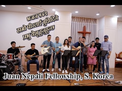 Bhajan 549: हाम्रो पीरलाइ बुझिदिने Hamro pirlai bujhi dine- Nepali Christian Song
