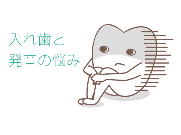 入れ歯にしてから発音が不明瞭 克服方法と歯科でできる対策とは 気になる入れ歯の費用や種類 インプラントとの違いなど