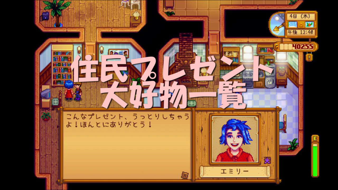 Stardew Valley Switch版 住民大好物一覧 たんぶらぁの隠れ家 裏 部屋