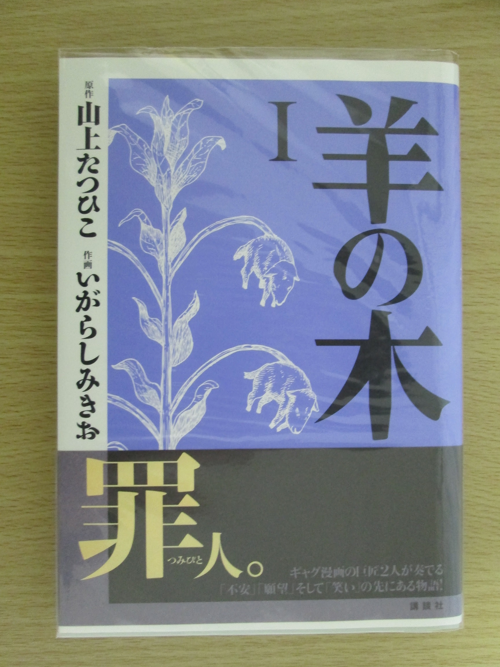 サスペンス 羊の木 原作 山上たつひこ 作画 いがらしみきお 全5巻 超低空飛行