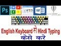 English To Hindi Typing : Sonma Mobie In Is Developed With The Aim That Information About Sonma Will Also Be Avail On Internet Our Goal Is To Help Those Villagers Who Living Out Of Sonma E G Delhi Mumbai Gujarat Rajasthan Uttar Pradesh Or Anywhere In World By Giving Latest / To switch between hindi typing to english typing press ctrl + g on your keyboard.