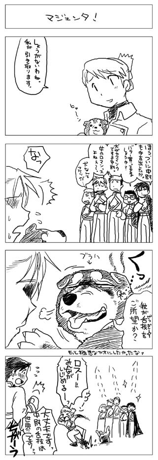 Rump 凡 ハガレン４コマ ワン畜生