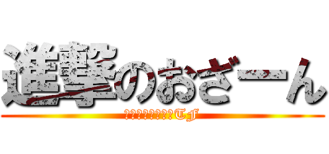 進撃のおざーん がんばろうアプリtf 進撃の巨人ロゴジェネレーター