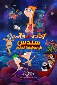 راقب Phineas and Ferb The Movie: Candace Against the Universe 2020 نزيل
الفيلم صندوق المكتب عبر الإنترنت باللغة العربية العنوان الفرعي