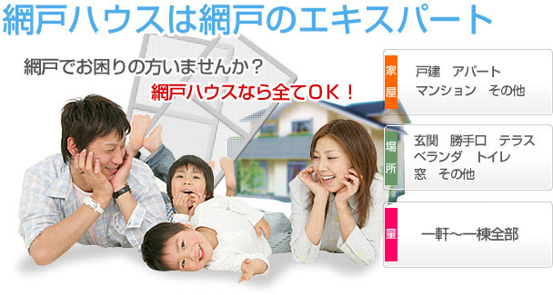 網戸張替えと出張修理なら東京都足立区の網戸ハウスをご利用下さい