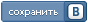ВКонтакте