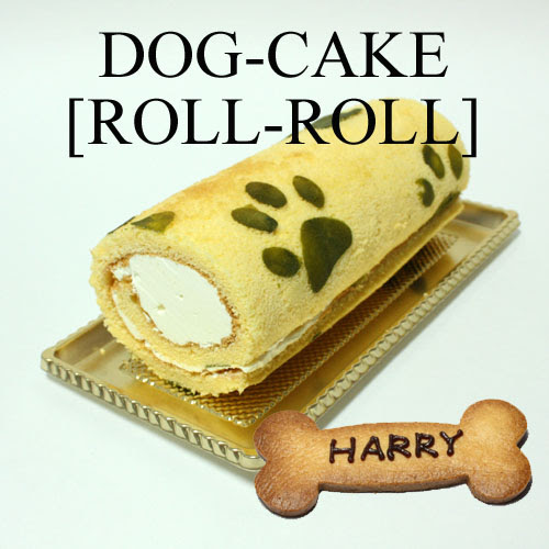 人気の犬用ケーキ ロールロール