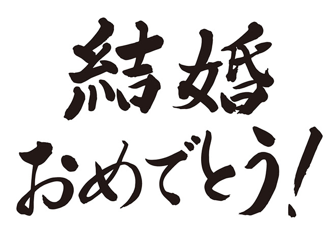 無料筆文字素材 結婚おめでとう のダウンロードページです フリー筆文字素材 無料ダウンロード ブラッシュストック Brushstock