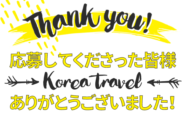 韓国旅行 韓国wifiイベントへ沢山のご応募ありがとうございました お得情報もご紹介 Jolielog