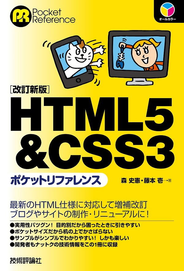 HTML5 u0026 CSS3ポケットリファレンス［改訂新版］：書籍案内 