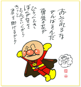 やなせたかしが東日本大震災の時に残した格言 アンパンマン原作者 今週の防災格言481 防災意識を育てるwebマガジン 思則有備 しそくゆうび