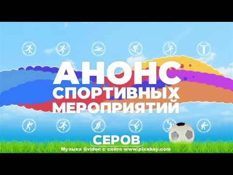 Спортивные мероприятия с 23 по 26 февраля в Серовском городском округе.
