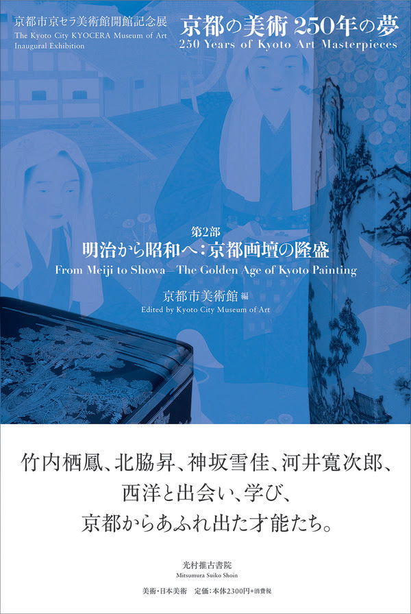 京都市美術館 第2部 明治から昭和へ 京都画壇の隆盛 京都市京セラ美術館開館記念展 京都の美術250年の夢 京都市美術館 編集 光村推古書院 版元ドットコム