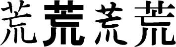 Stroke Order Animation Of The 荒 荒 Idiom Kanji Stroke Order Dictionary